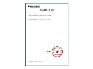 商標(biāo)續(xù)展注冊證明